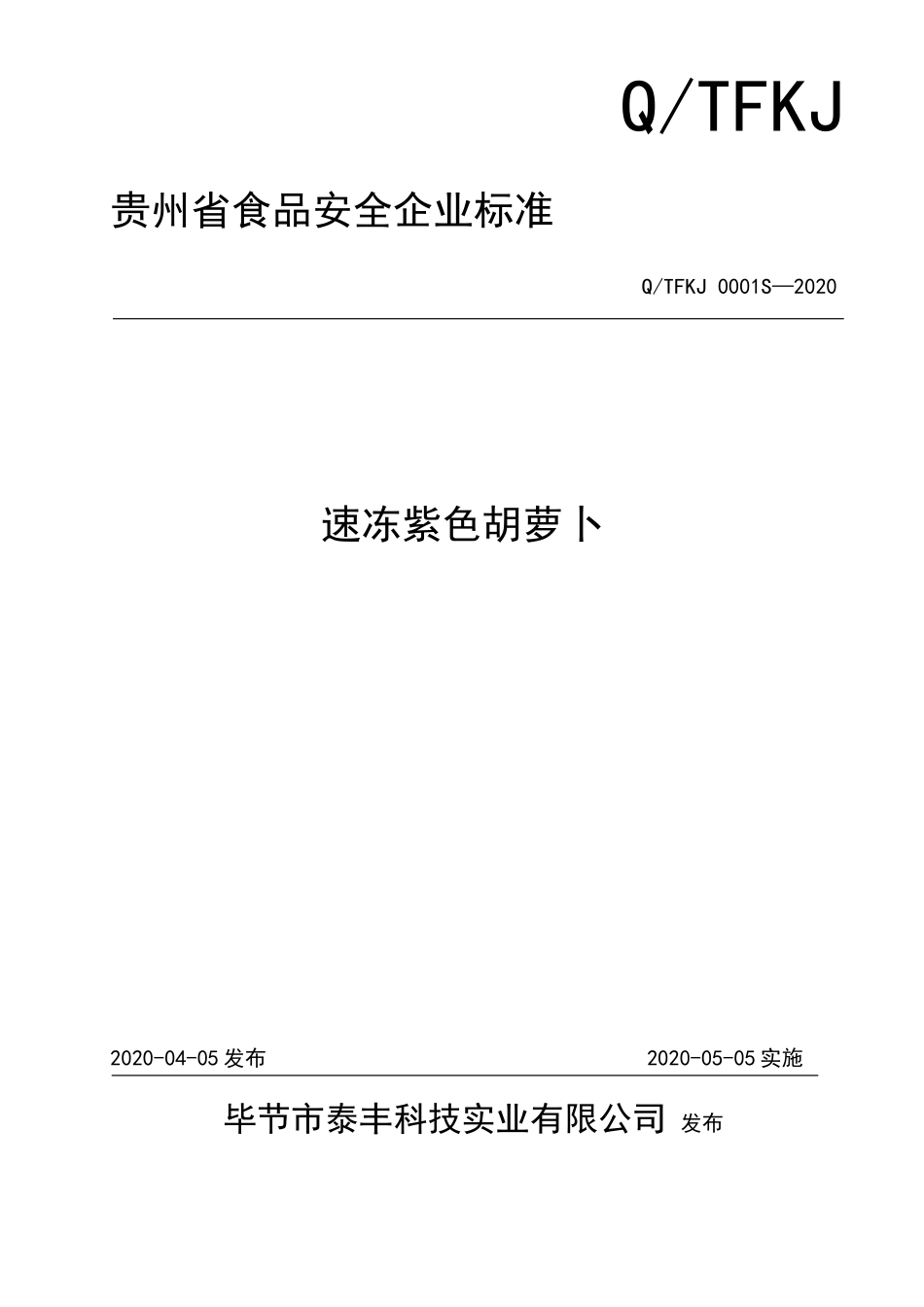 QTFKJ 0001 S-2020 速冻紫色胡萝卜.doc_第1页