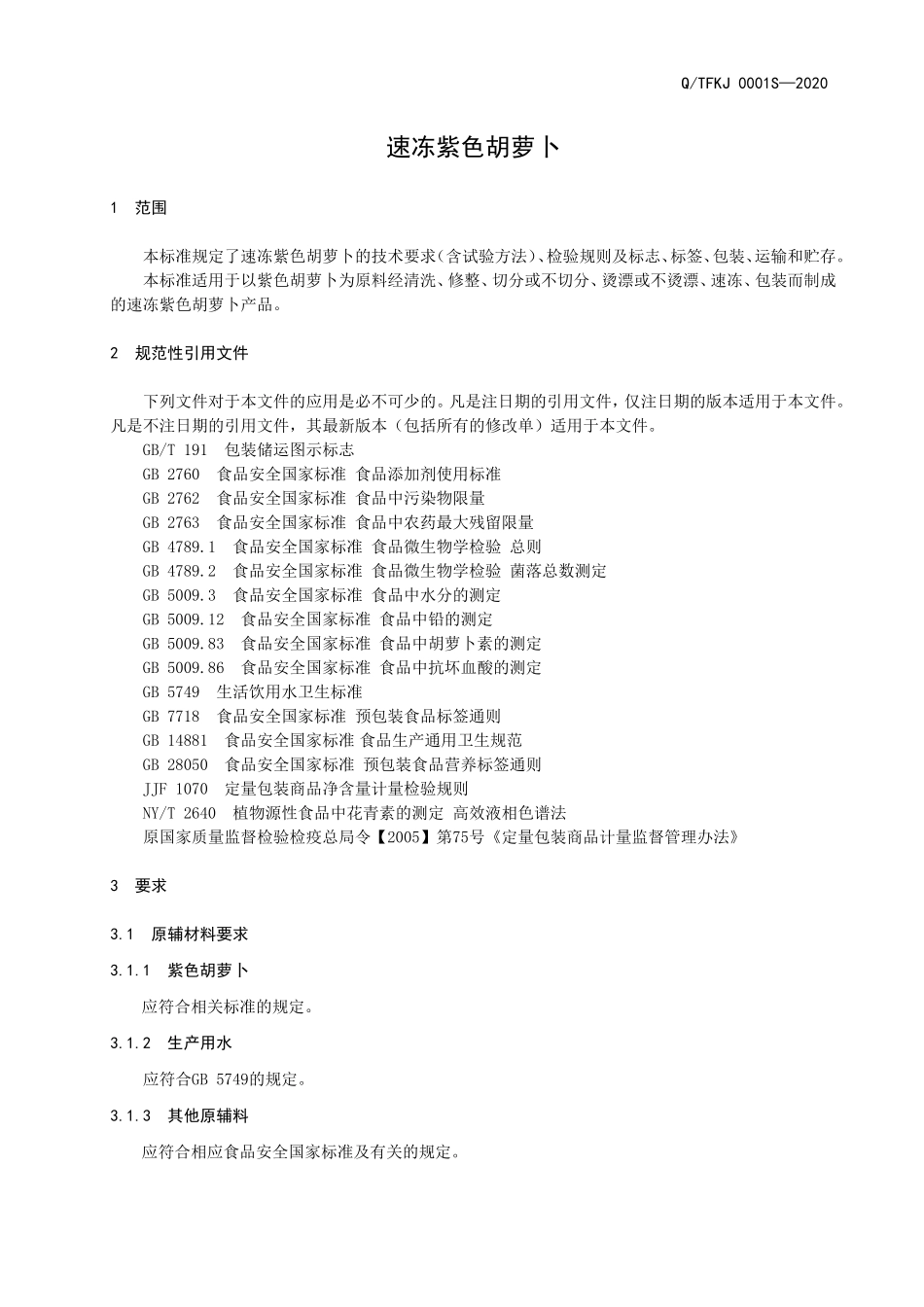 QTFKJ 0001 S-2020 速冻紫色胡萝卜.doc_第3页