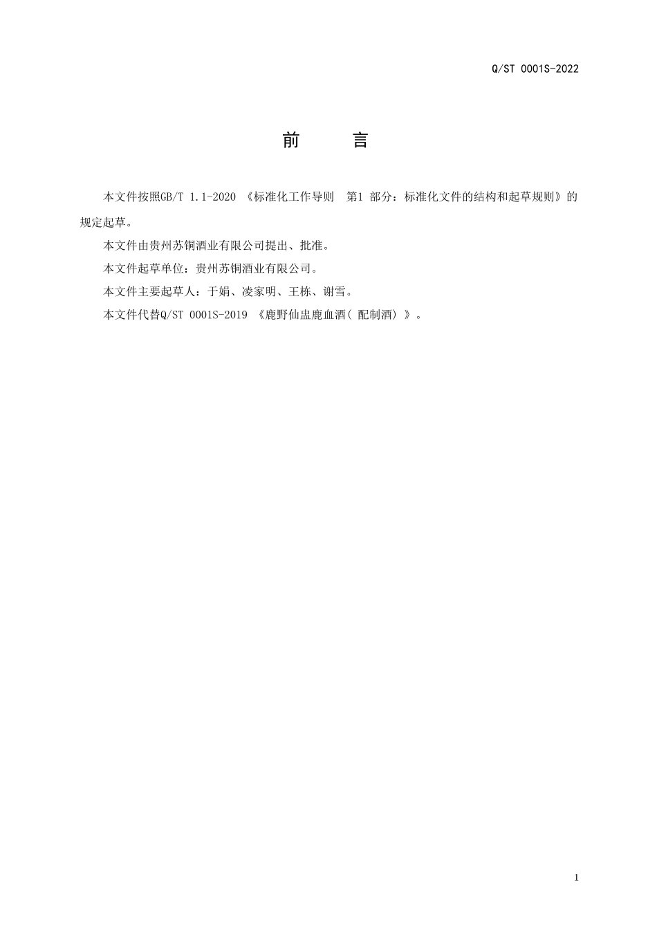 QST 0001 S-2022 鹿野仙盅鹿血酒(配制酒).doc_第2页