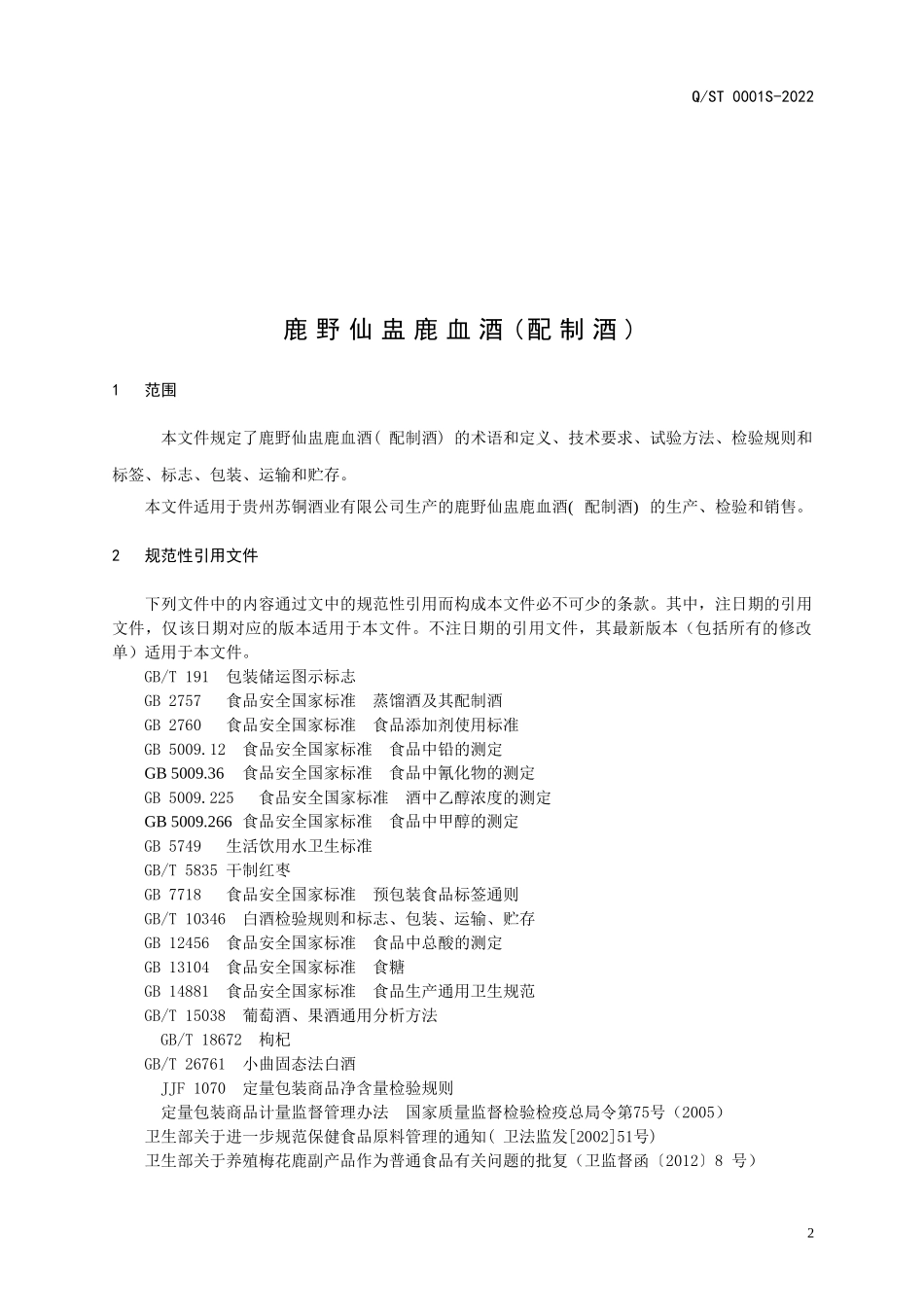 QST 0001 S-2022 鹿野仙盅鹿血酒(配制酒).doc_第3页