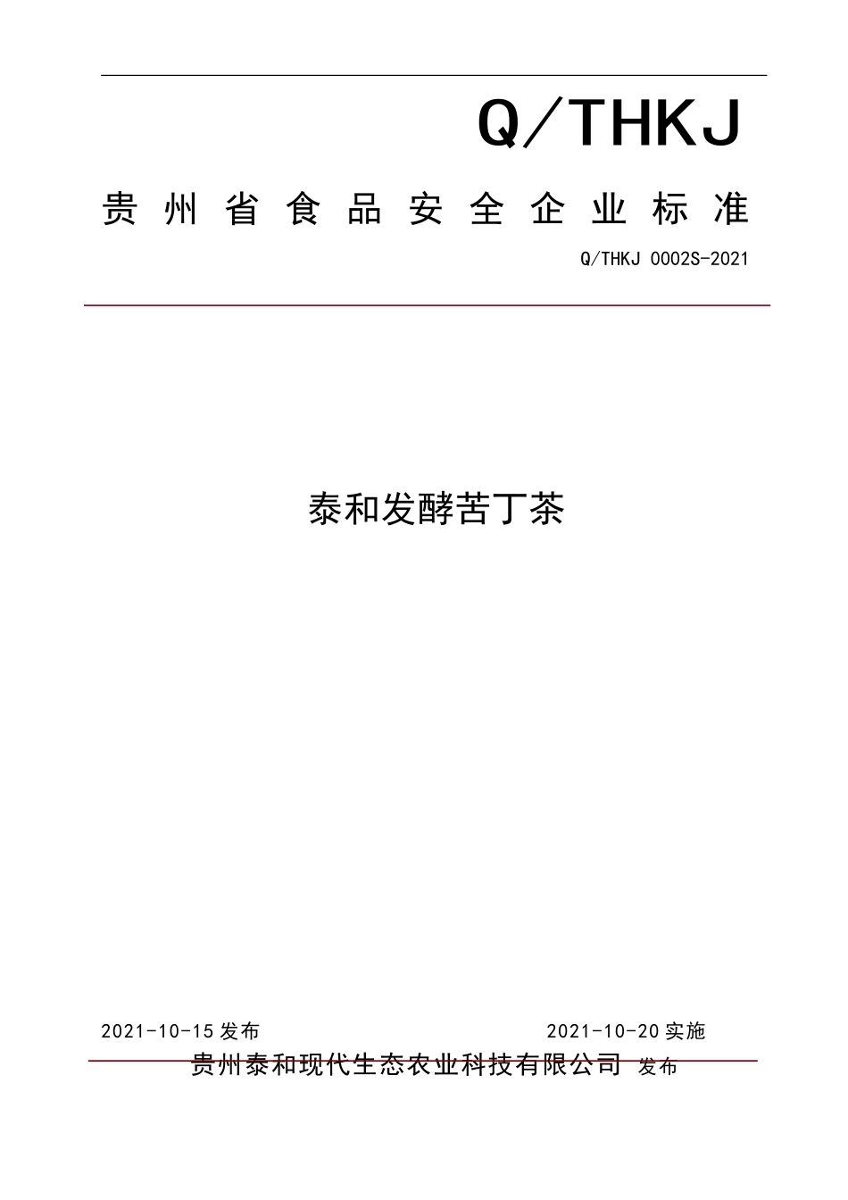 QTHKJ 0002 S-2021 泰和发酵苦丁茶.doc_第1页