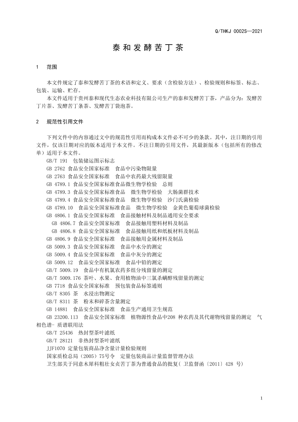 QTHKJ 0002 S-2021 泰和发酵苦丁茶.doc_第3页