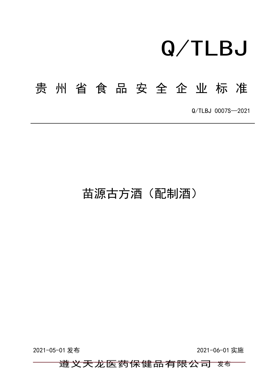 QTLBJ 0007 S-2021 苗源古方酒（配制酒）.doc_第1页