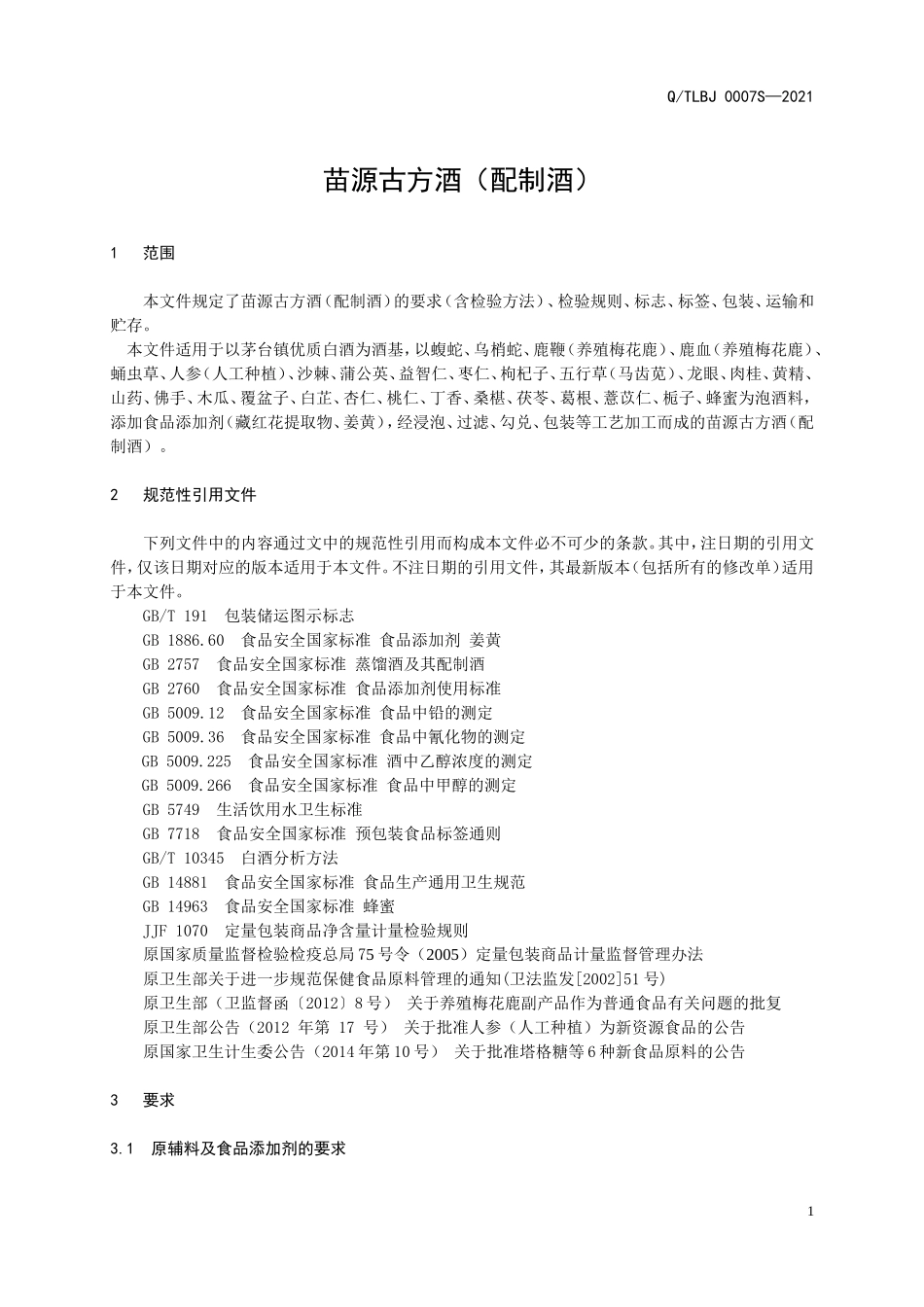QTLBJ 0007 S-2021 苗源古方酒（配制酒）.doc_第3页