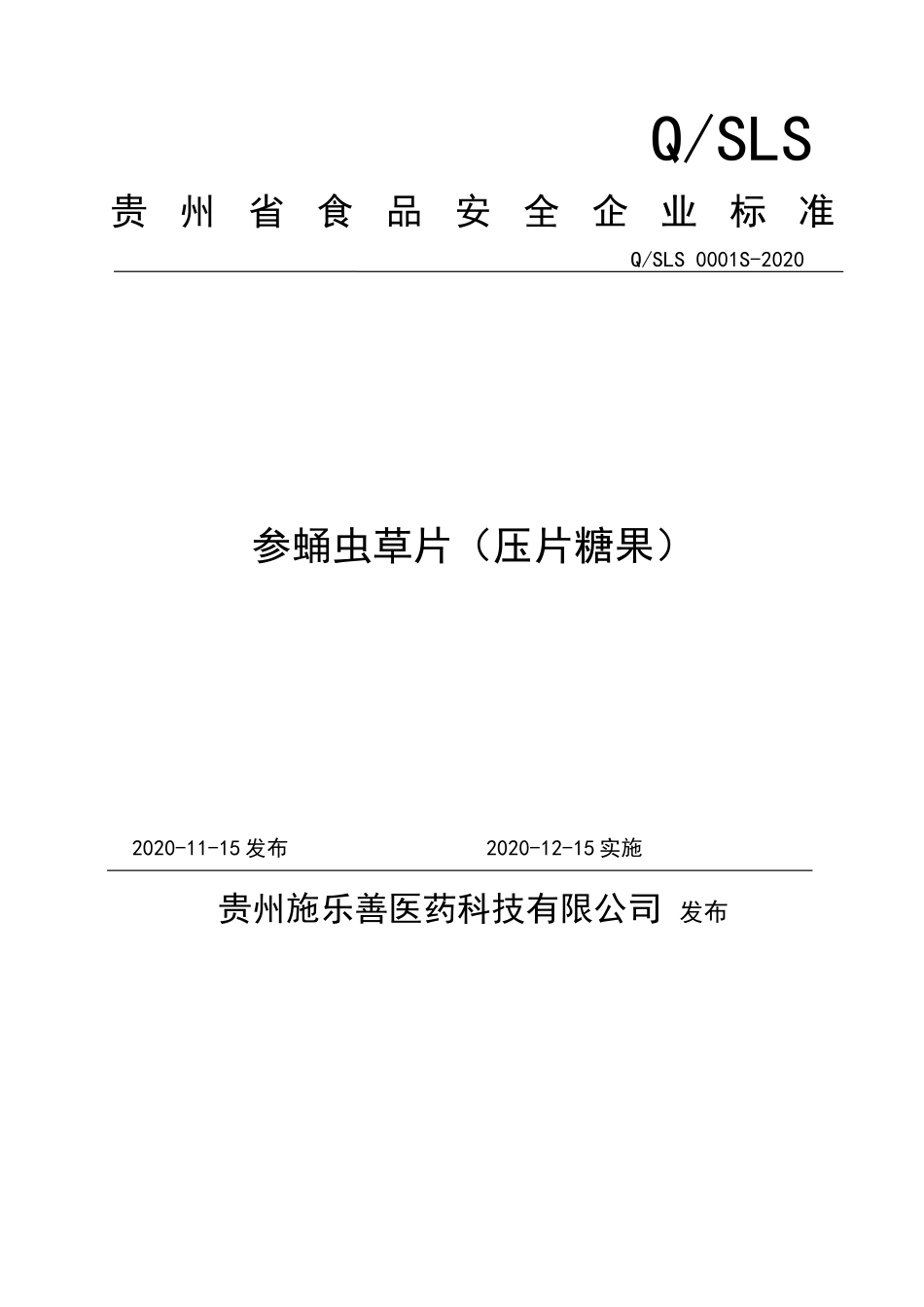 QSLS 0001 S-2020 参蛹虫草片（压片糖果）.doc_第1页