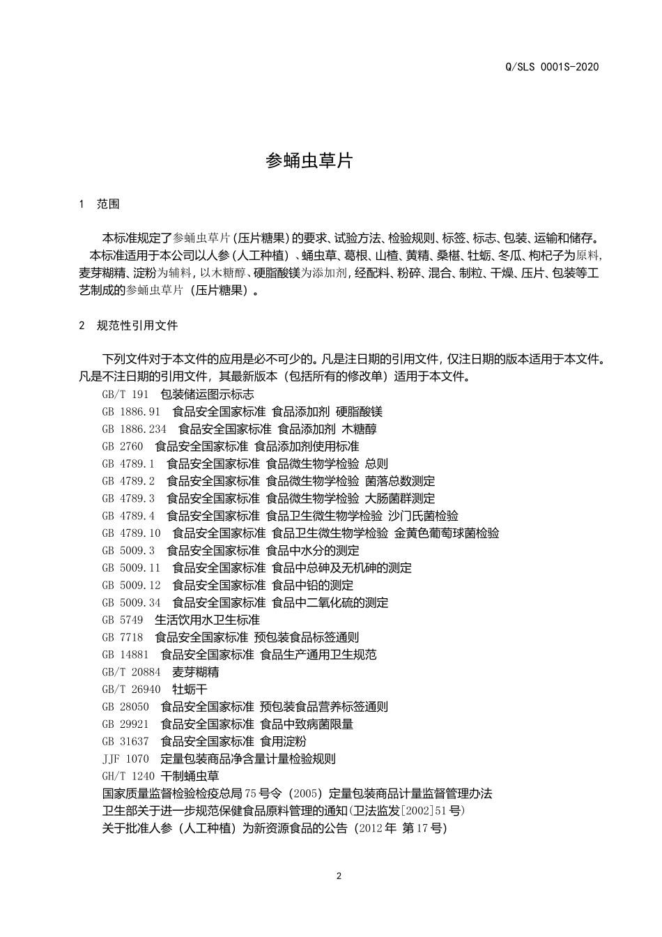 QSLS 0001 S-2020 参蛹虫草片（压片糖果）.doc_第3页