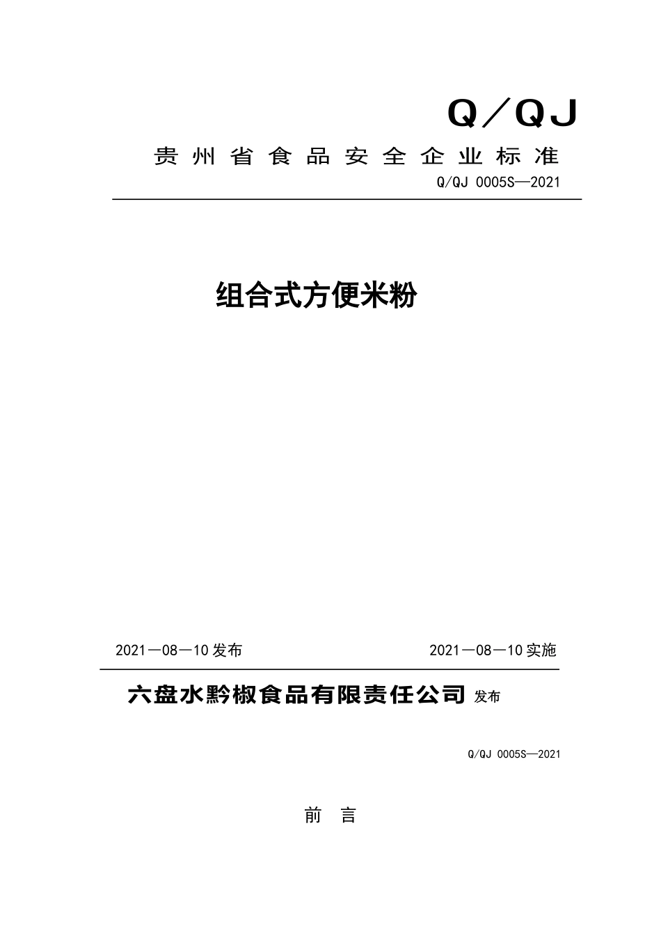 QQJ 0005 S-2021 组合式方便米粉.doc_第1页