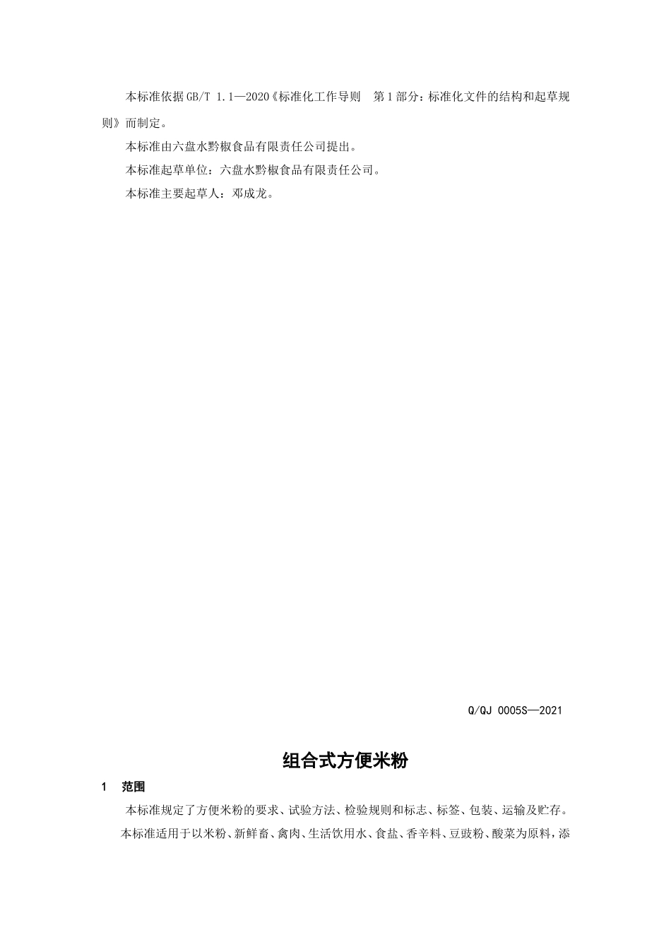 QQJ 0005 S-2021 组合式方便米粉.doc_第2页