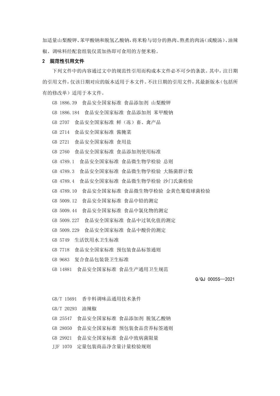 QQJ 0005 S-2021 组合式方便米粉.doc_第3页