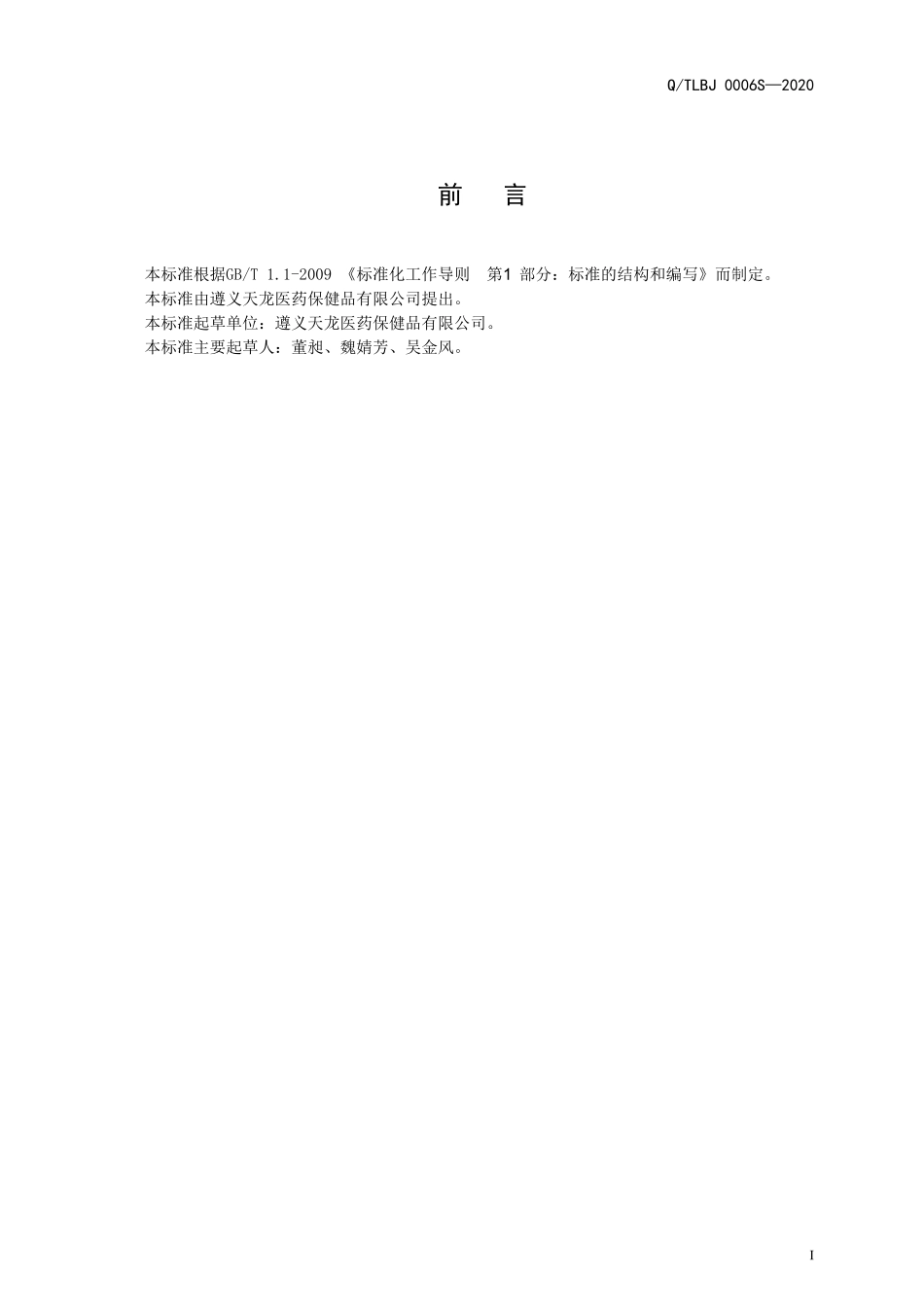 QTLBJ 0006 S-2020 苗寨苗方酒（配制酒）.doc_第2页