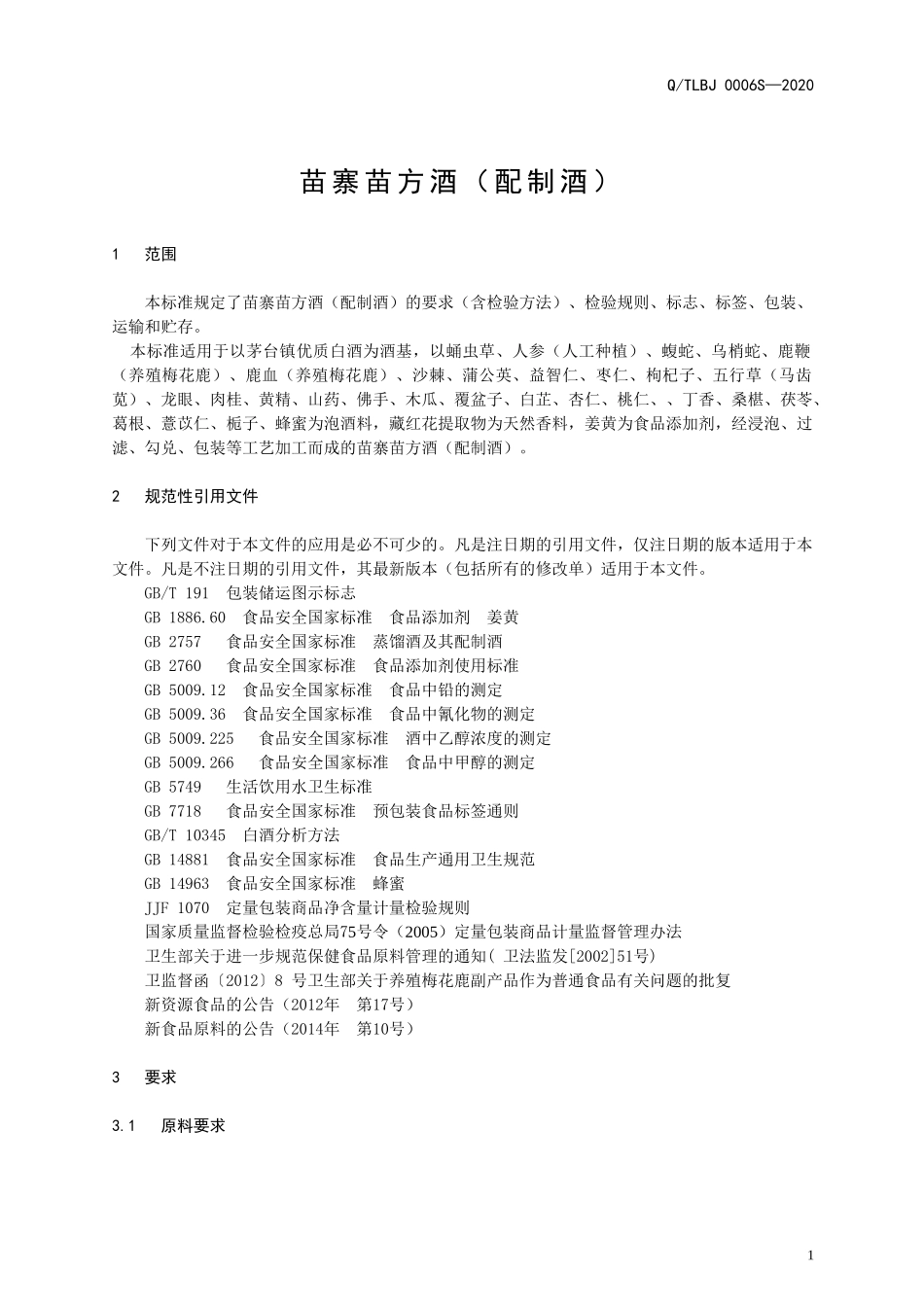 QTLBJ 0006 S-2020 苗寨苗方酒（配制酒）.doc_第3页