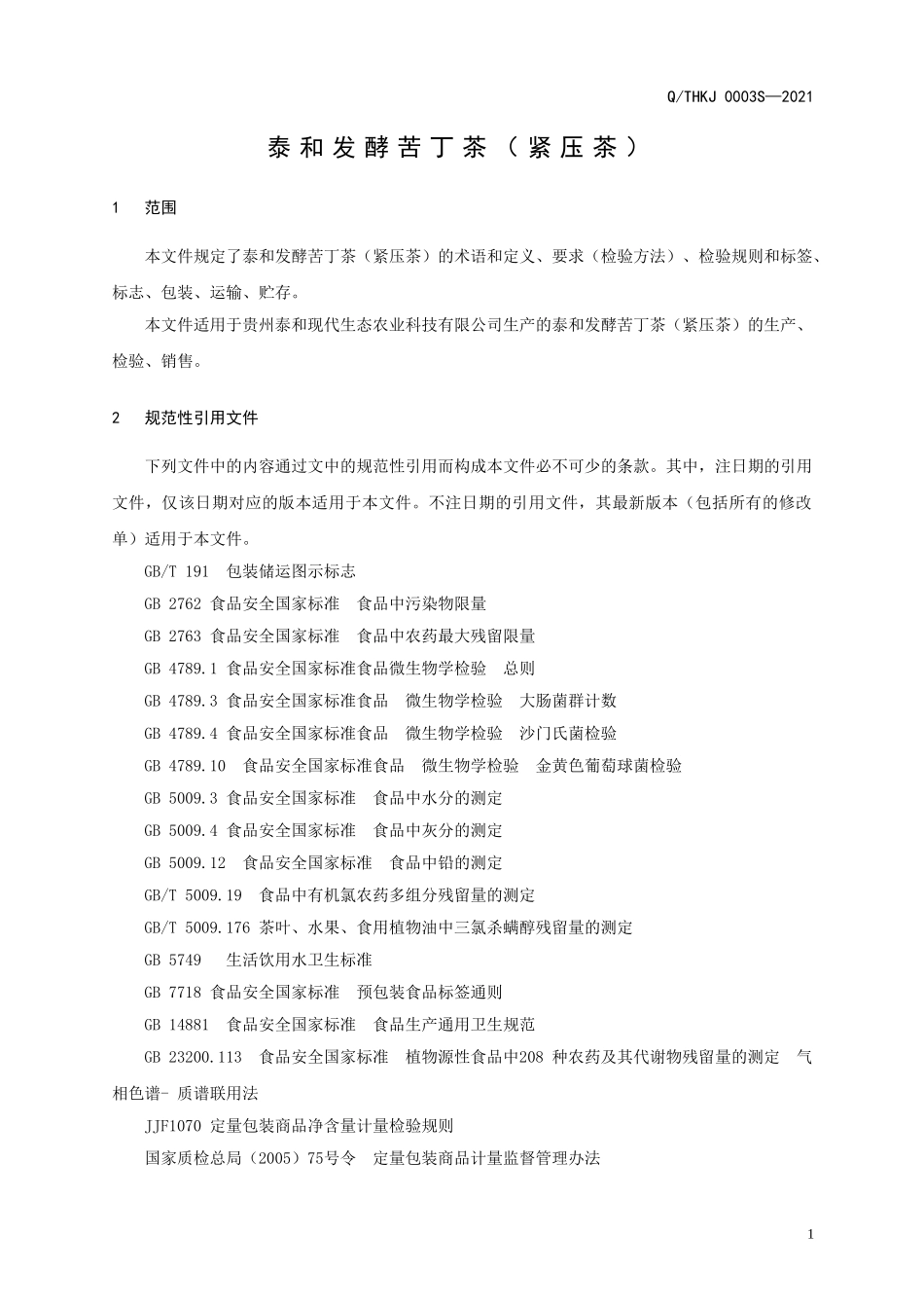 QTHKJ 0003 S-2021 泰和发酵苦丁茶（紧压茶）.doc_第3页