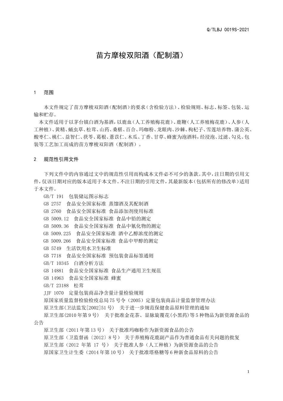 QTLBJ 0019 S-2021 苗方摩梭双阳酒（配制酒）.doc_第3页