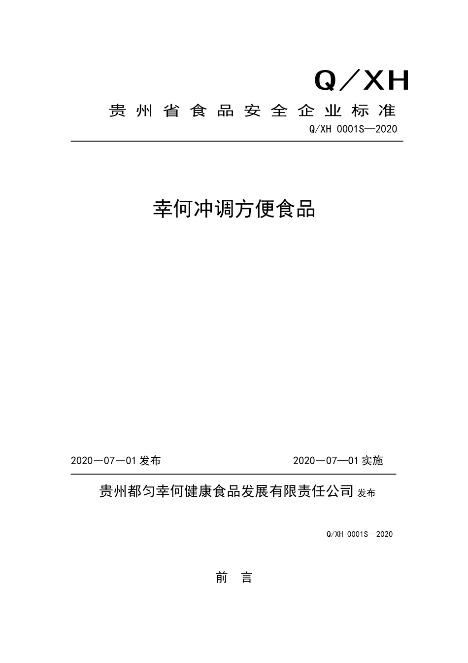 QXH 0001 S-2020 幸何冲调方便食品.doc_第1页