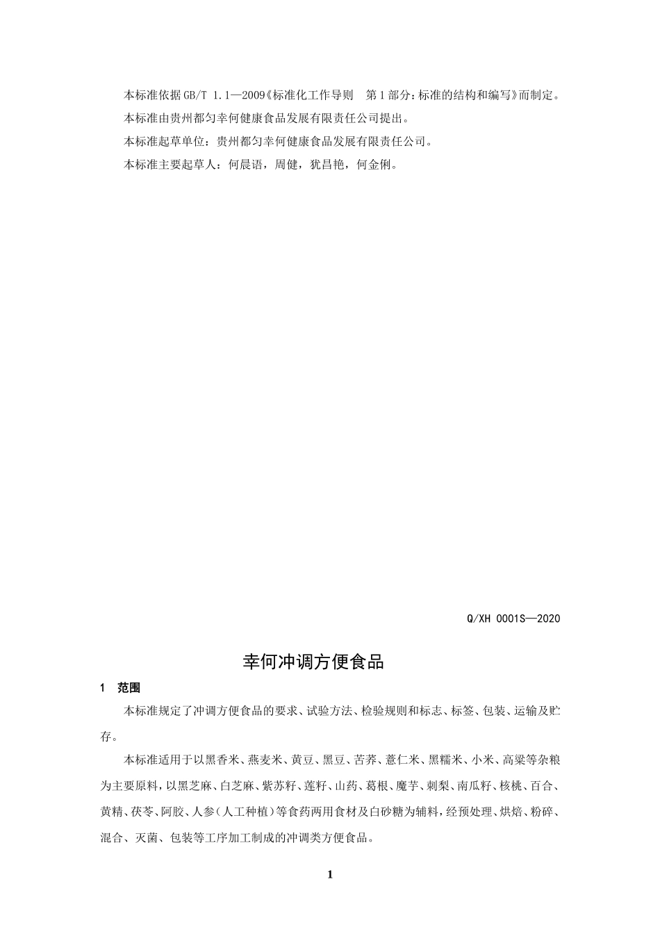 QXH 0001 S-2020 幸何冲调方便食品.doc_第2页
