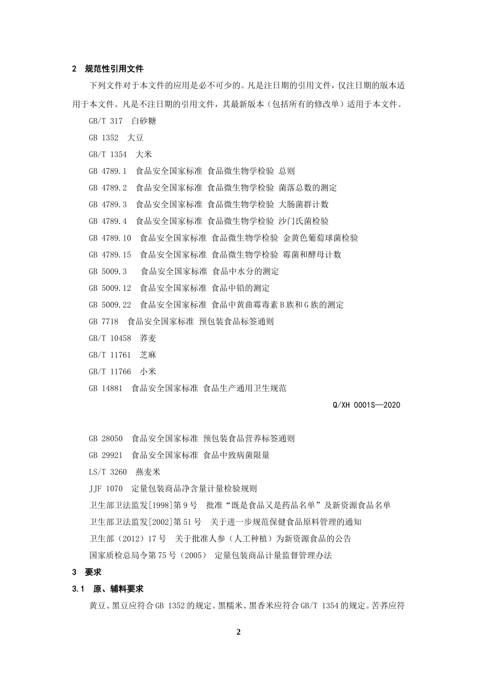 QXH 0001 S-2020 幸何冲调方便食品.doc_第3页