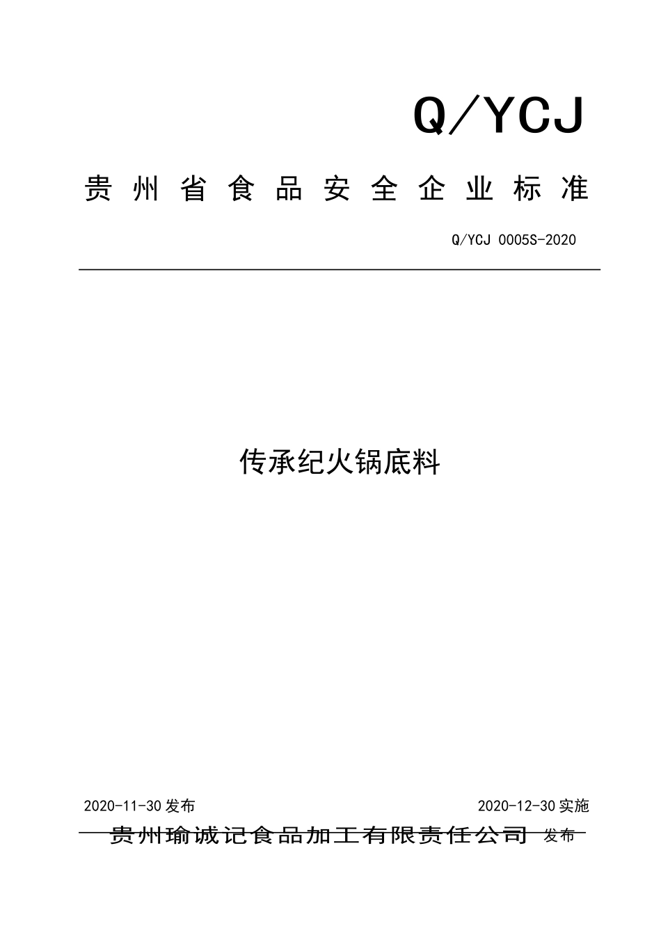 QYCJ 0005 S-2020 传承纪火锅底料.doc_第1页