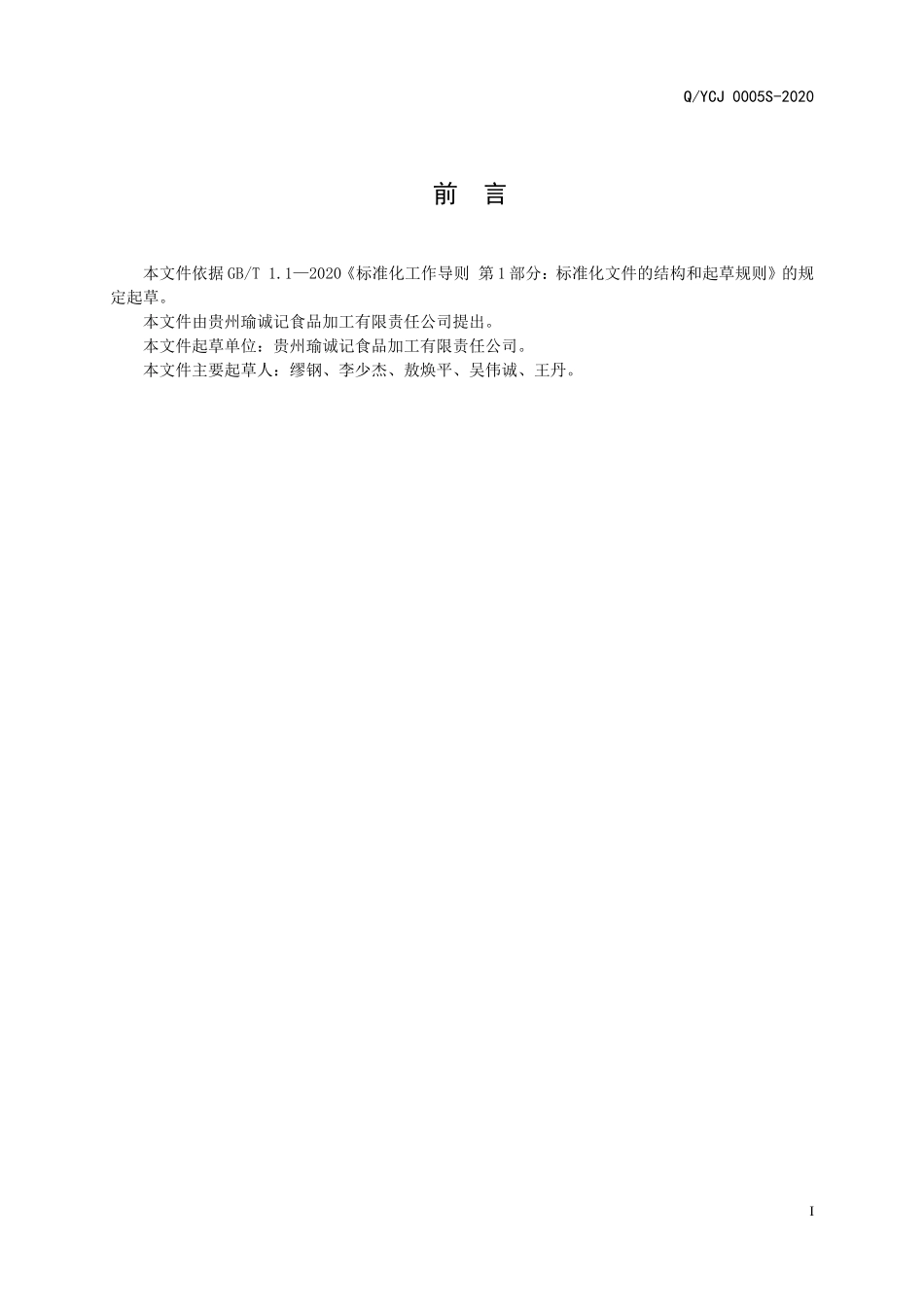 QYCJ 0005 S-2020 传承纪火锅底料.doc_第2页