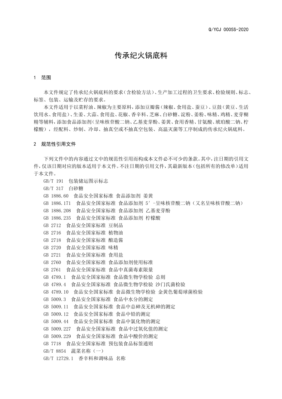 QYCJ 0005 S-2020 传承纪火锅底料.doc_第3页