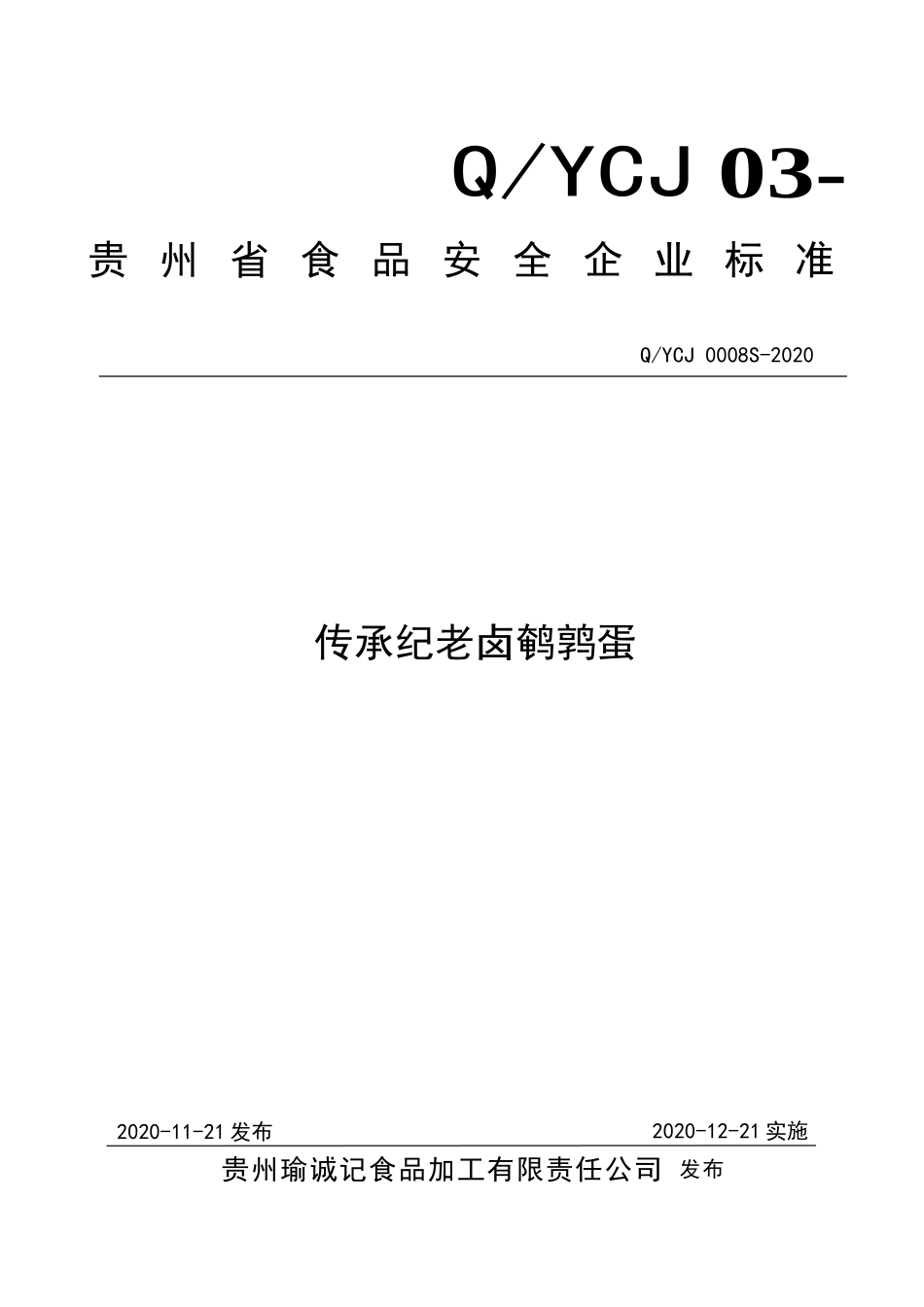 QYCJ 0008 S-2020 传承纪老卤鹌鹑蛋.doc_第1页