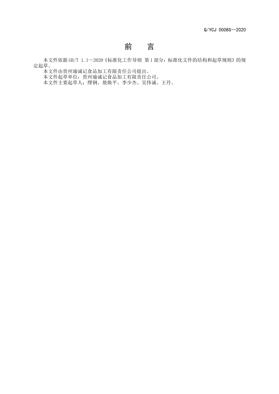 QYCJ 0008 S-2020 传承纪老卤鹌鹑蛋.doc_第2页