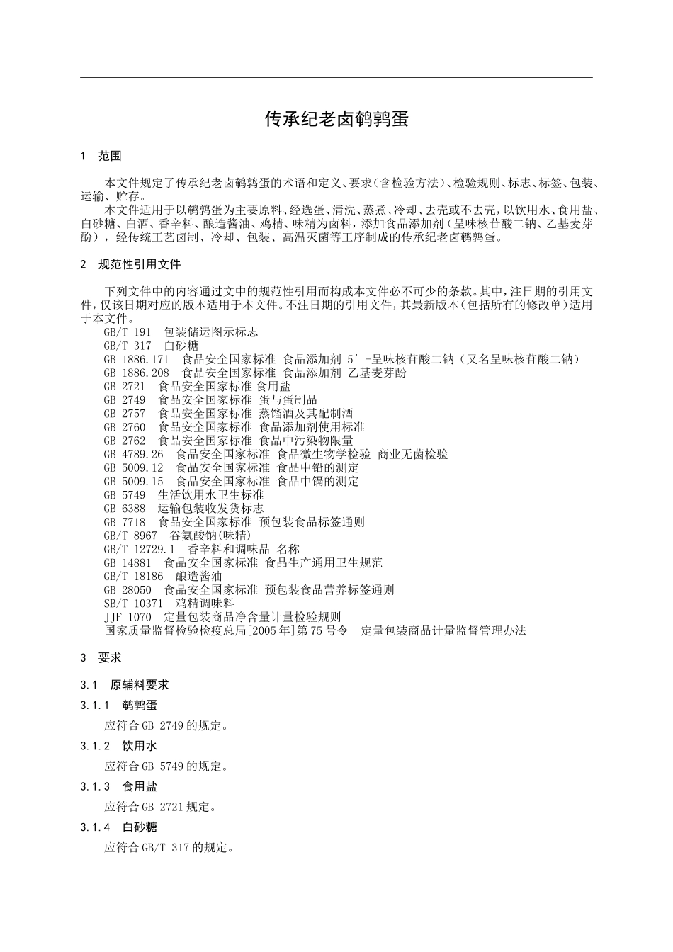 QYCJ 0008 S-2020 传承纪老卤鹌鹑蛋.doc_第3页