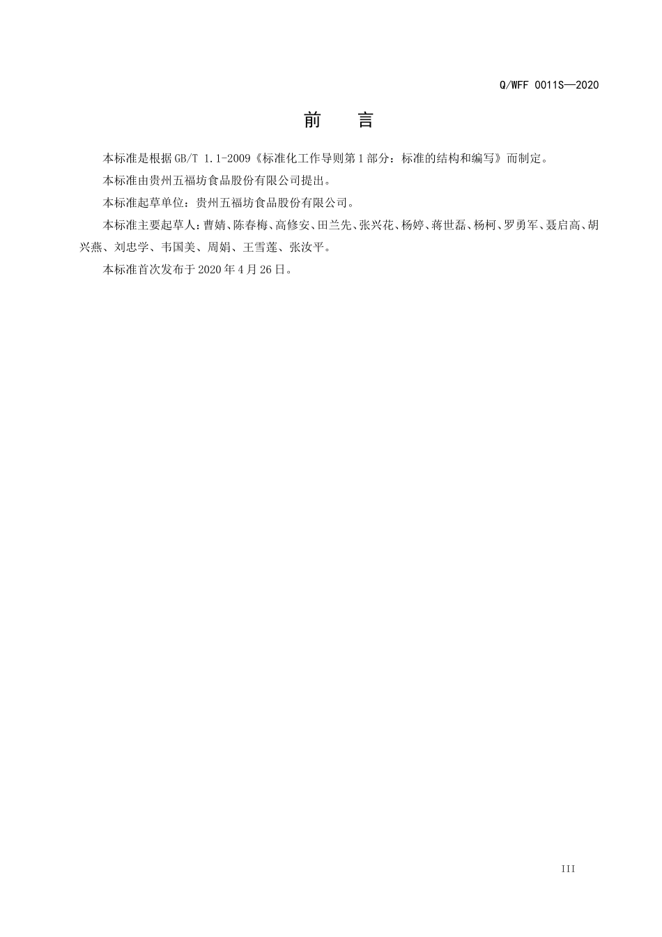 QWFF 0011 S-2020 蔬菜小肉丝.doc_第3页