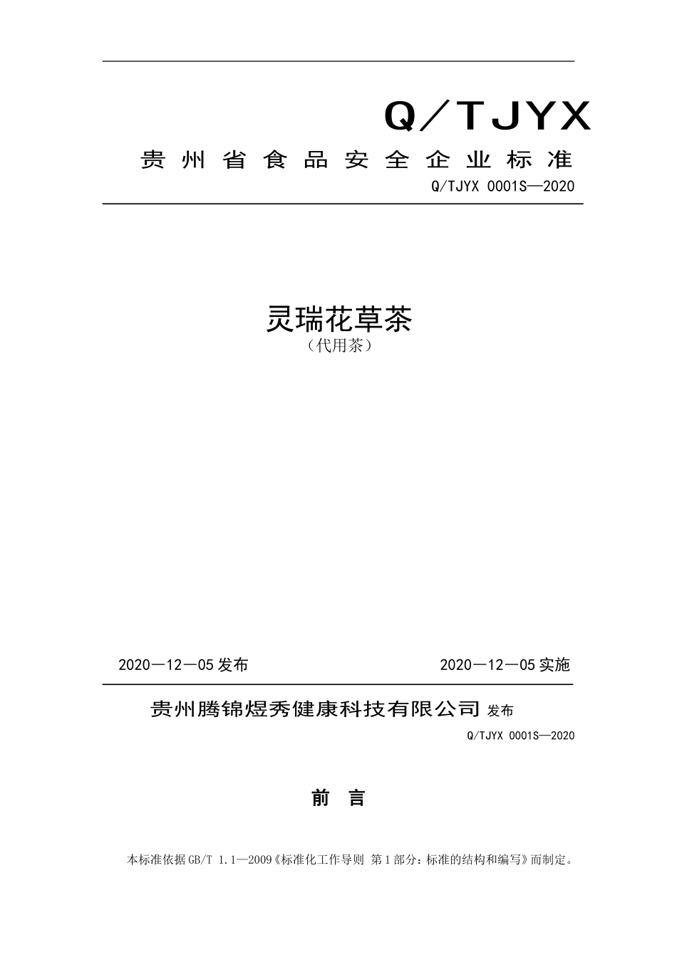 QTJYX 0001 S-2020 灵瑞花草茶（代用茶）.doc_第1页