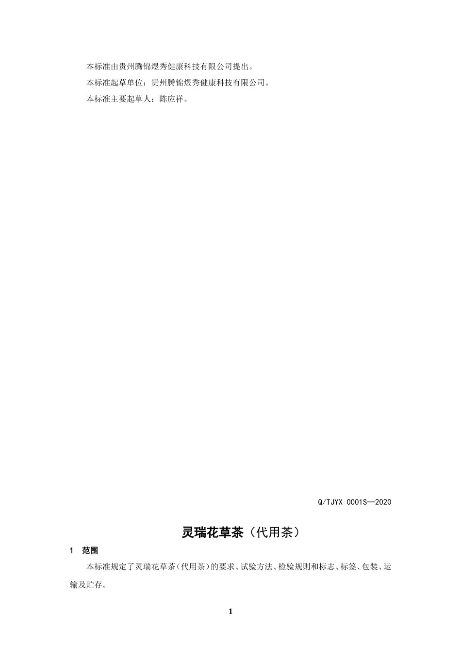 QTJYX 0001 S-2020 灵瑞花草茶（代用茶）.doc_第2页