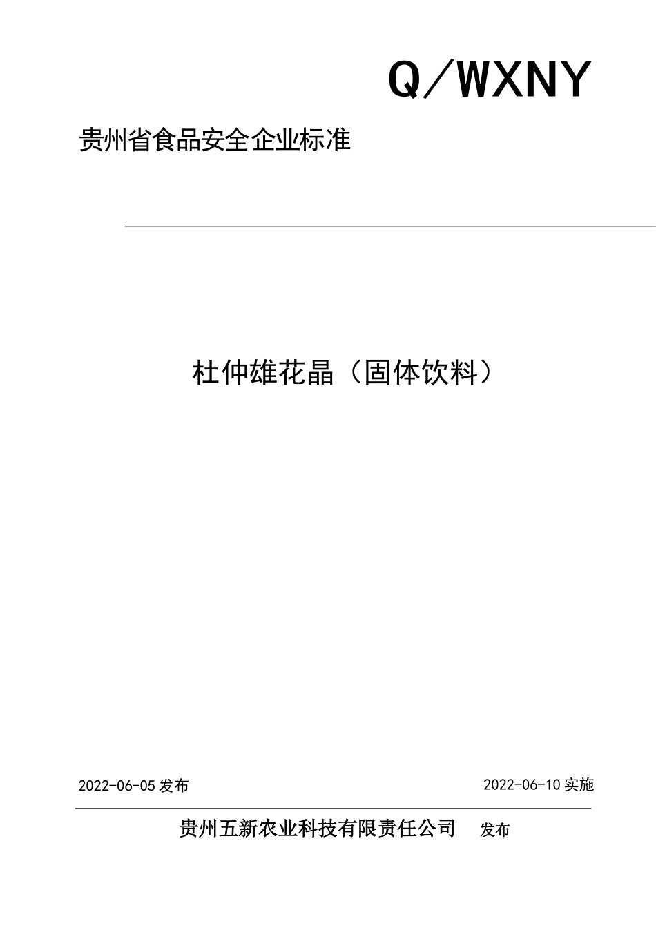 QWXNY 0001 S-2022 杜仲雄花晶（固体饮料）.doc_第1页