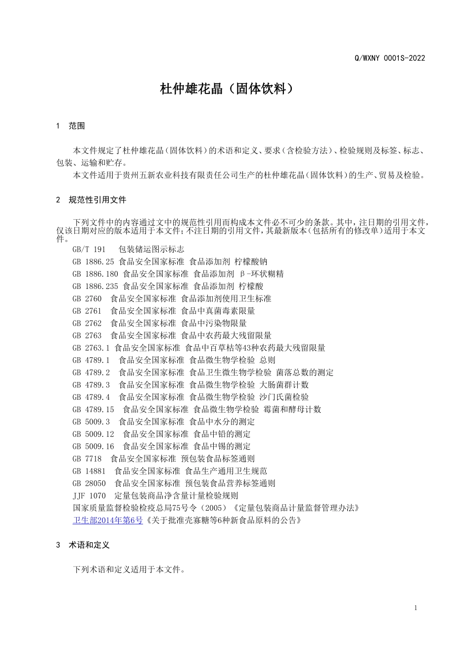 QWXNY 0001 S-2022 杜仲雄花晶（固体饮料）.doc_第3页