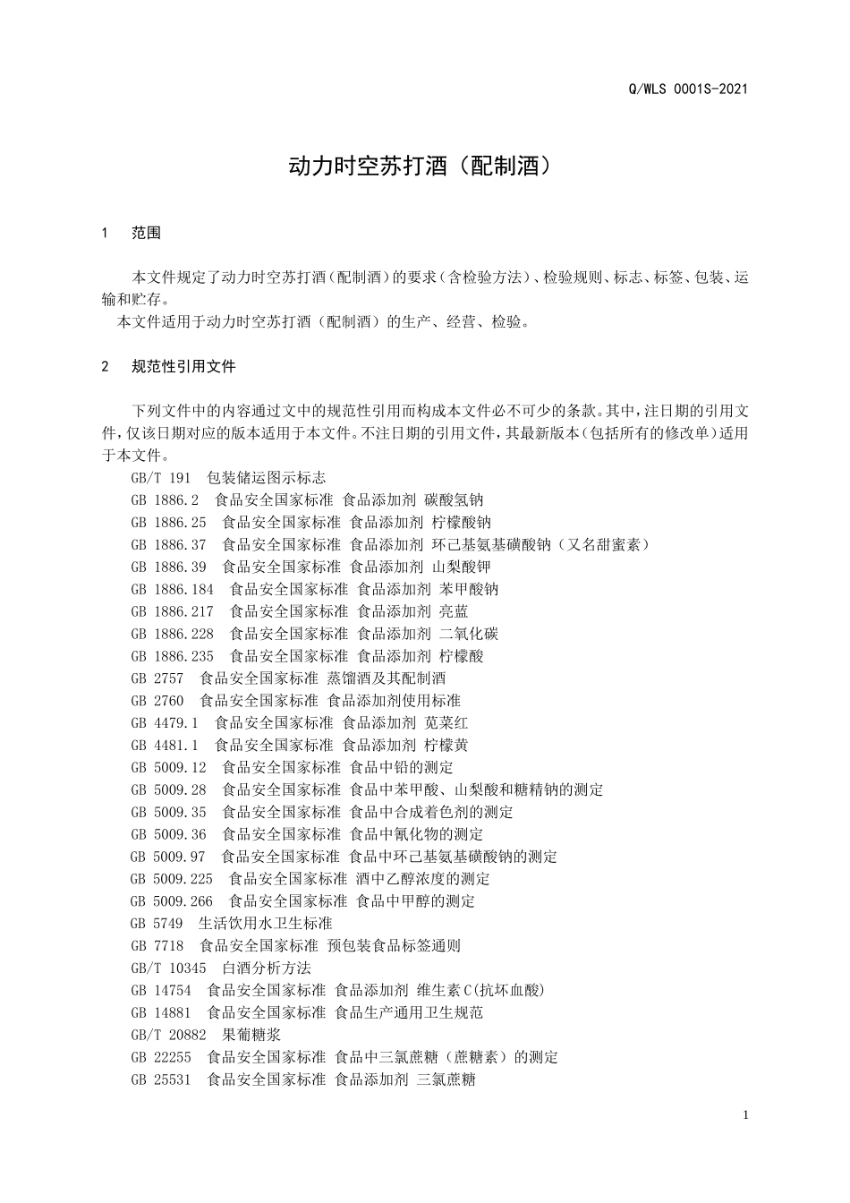 QWLS 0001 S-2021 动力时空苏打酒（配制酒）.doc_第3页