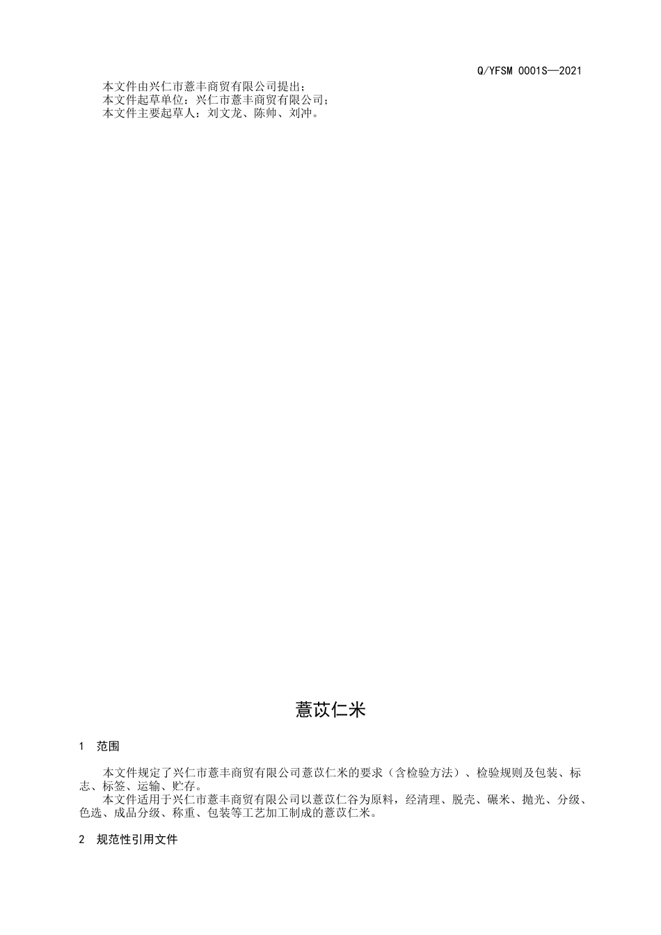 QYFSM 0001 S-2021 薏苡仁米.doc_第2页