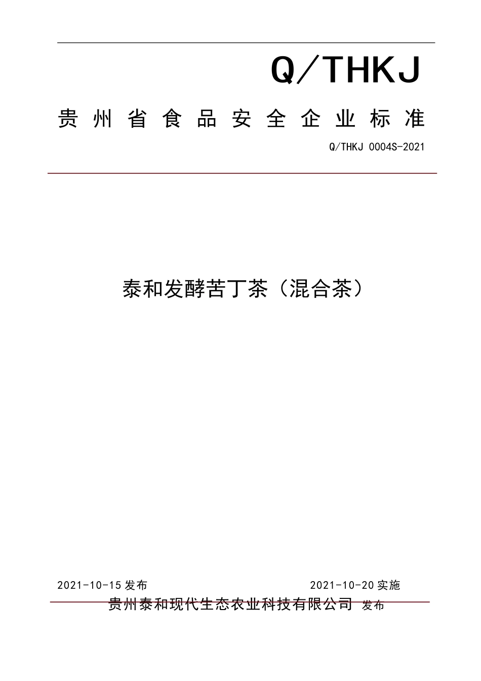 QTHKJ 0004 S-2021 泰和发酵苦丁茶（混合茶）.doc_第1页