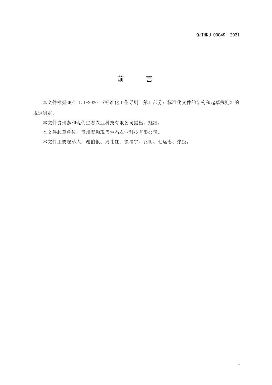 QTHKJ 0004 S-2021 泰和发酵苦丁茶（混合茶）.doc_第2页