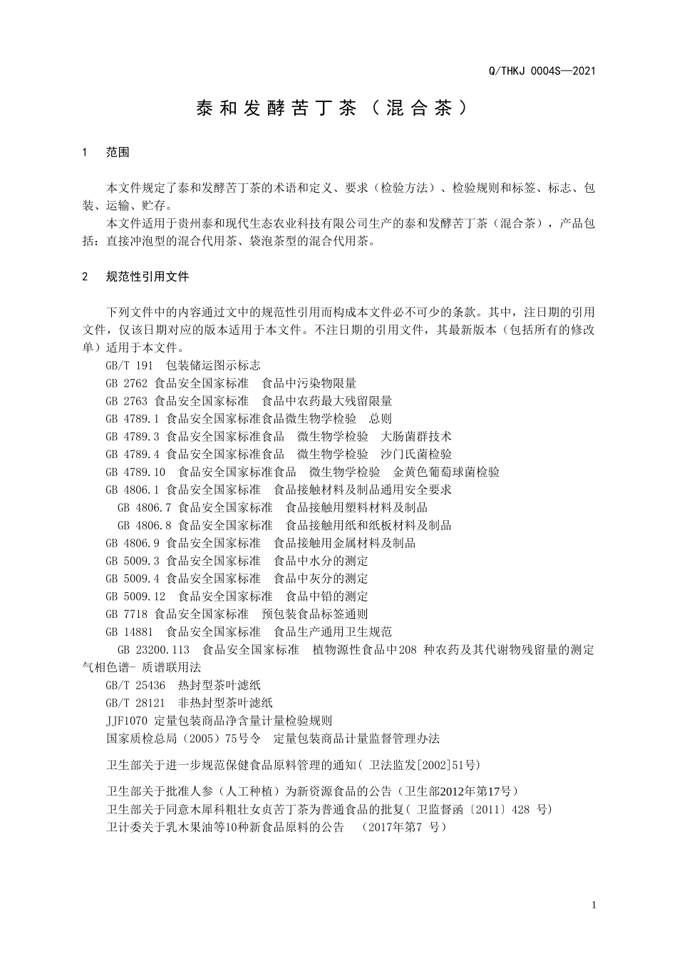 QTHKJ 0004 S-2021 泰和发酵苦丁茶（混合茶）.doc_第3页