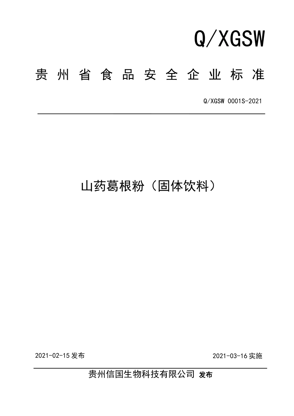 QXGSW 0001 S-2021 山药葛根粉（固体饮料）.doc_第1页