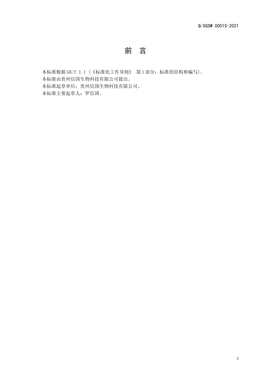 QXGSW 0001 S-2021 山药葛根粉（固体饮料）.doc_第2页