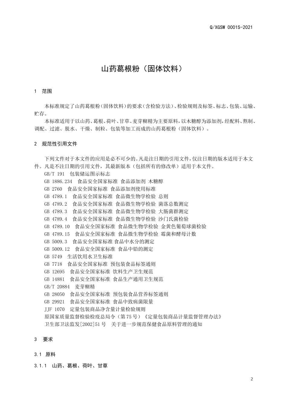 QXGSW 0001 S-2021 山药葛根粉（固体饮料）.doc_第3页