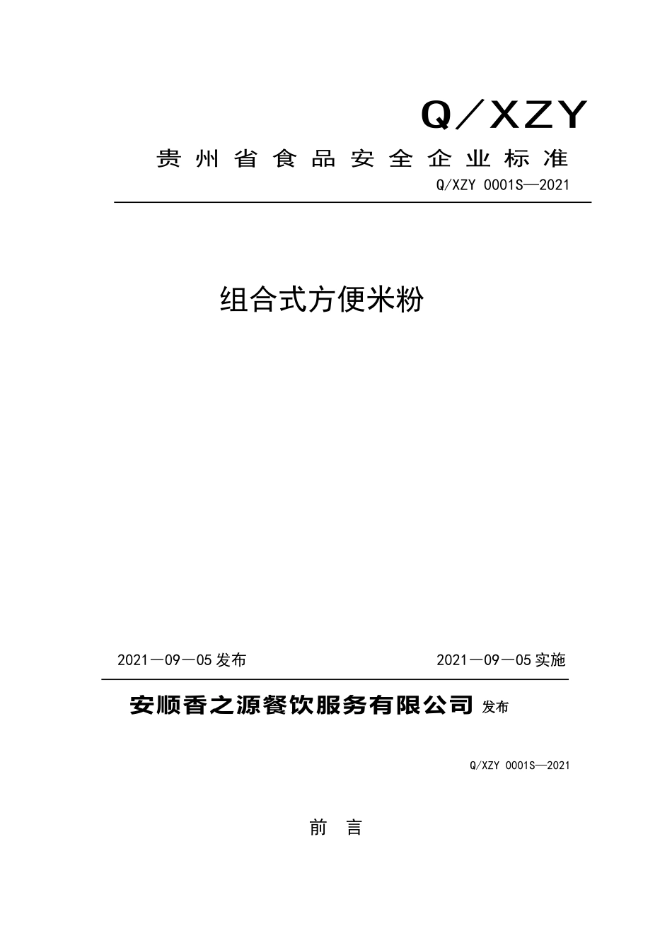 QXZY 0001 S-2021 组合式方便米粉.doc_第1页