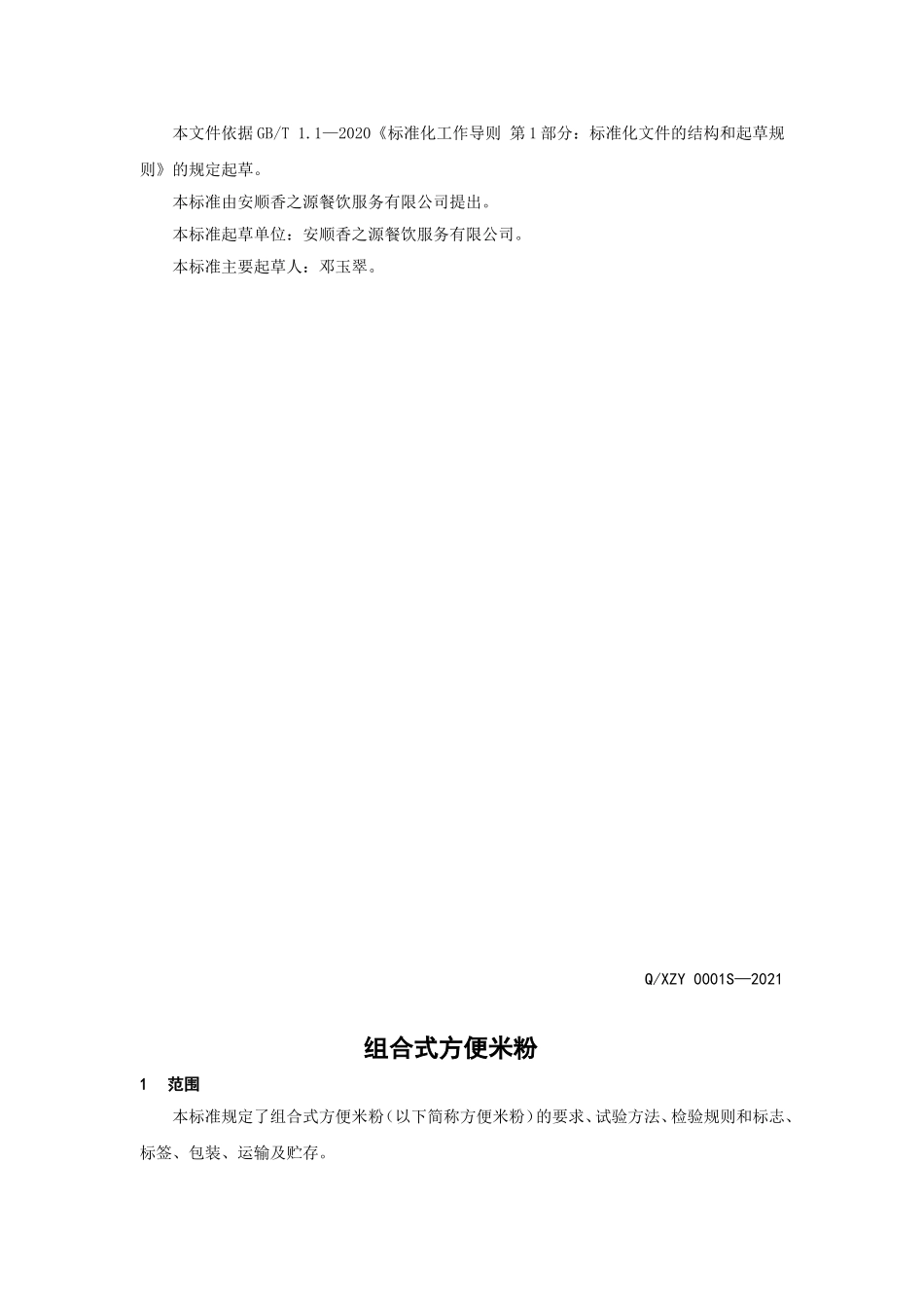 QXZY 0001 S-2021 组合式方便米粉.doc_第2页
