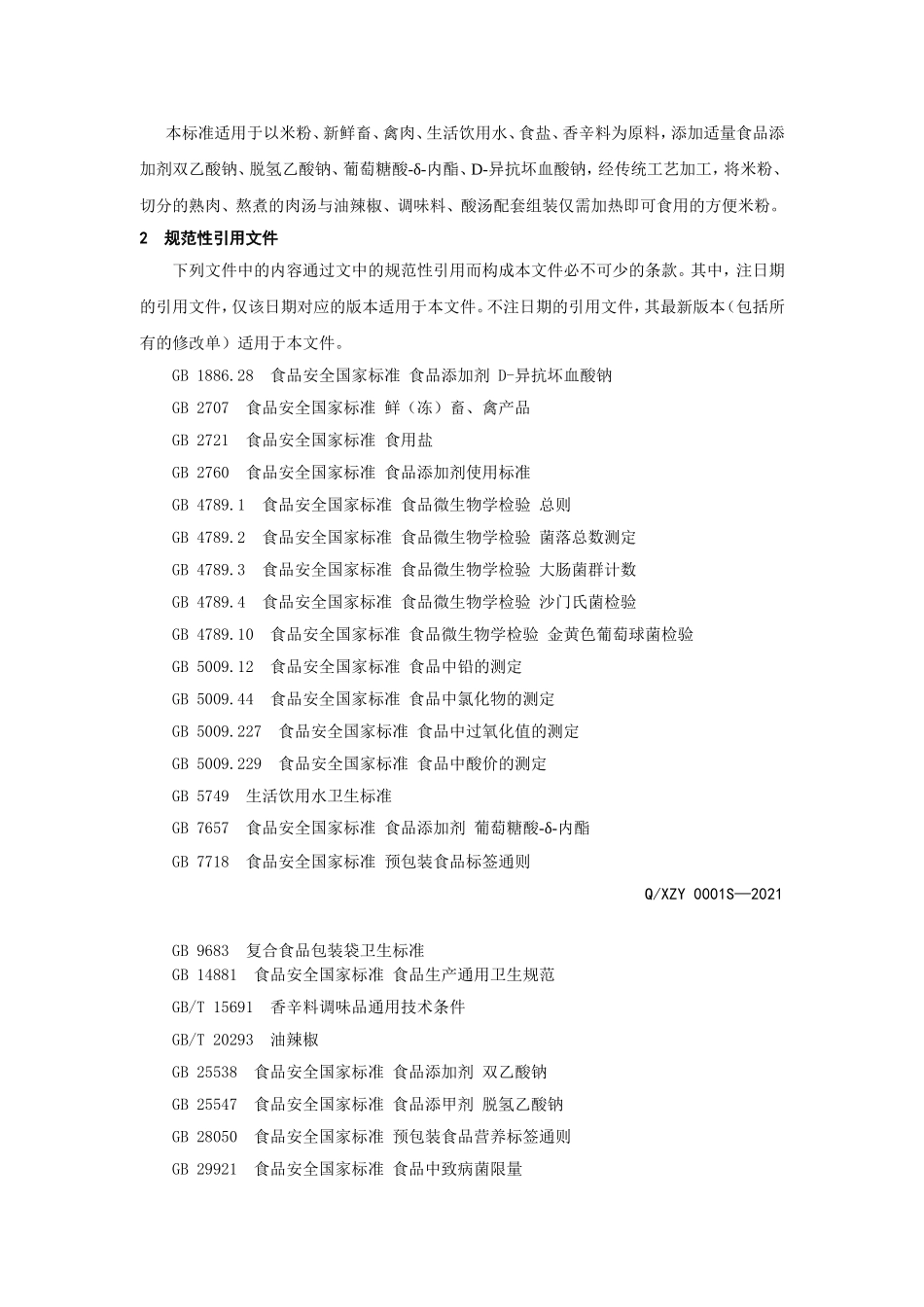 QXZY 0001 S-2021 组合式方便米粉.doc_第3页