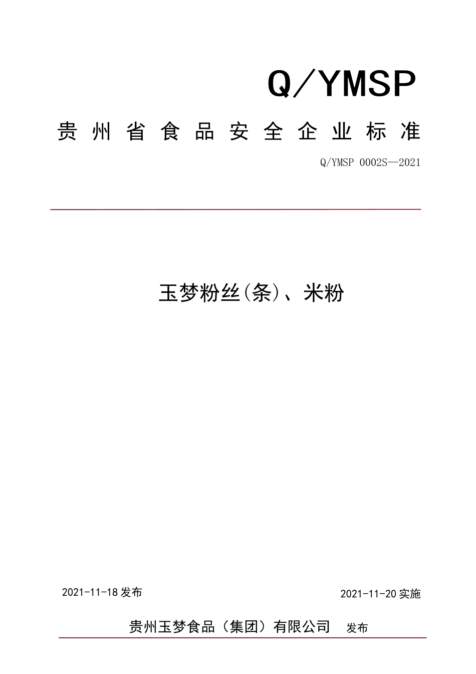 QYMSP 0002 S-2021 玉梦粉丝(条)、米粉.doc_第1页