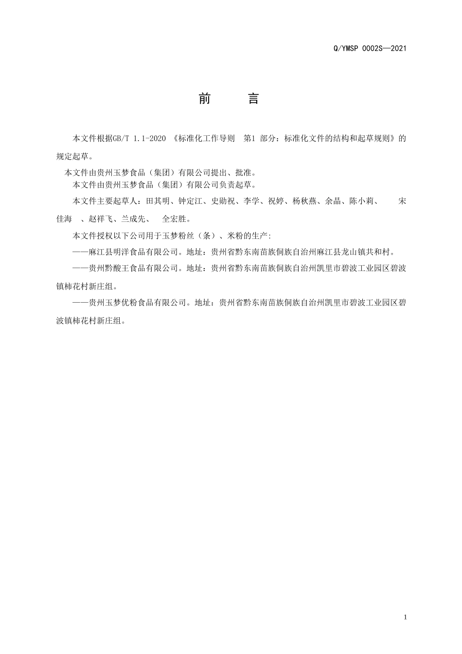 QYMSP 0002 S-2021 玉梦粉丝(条)、米粉.doc_第2页