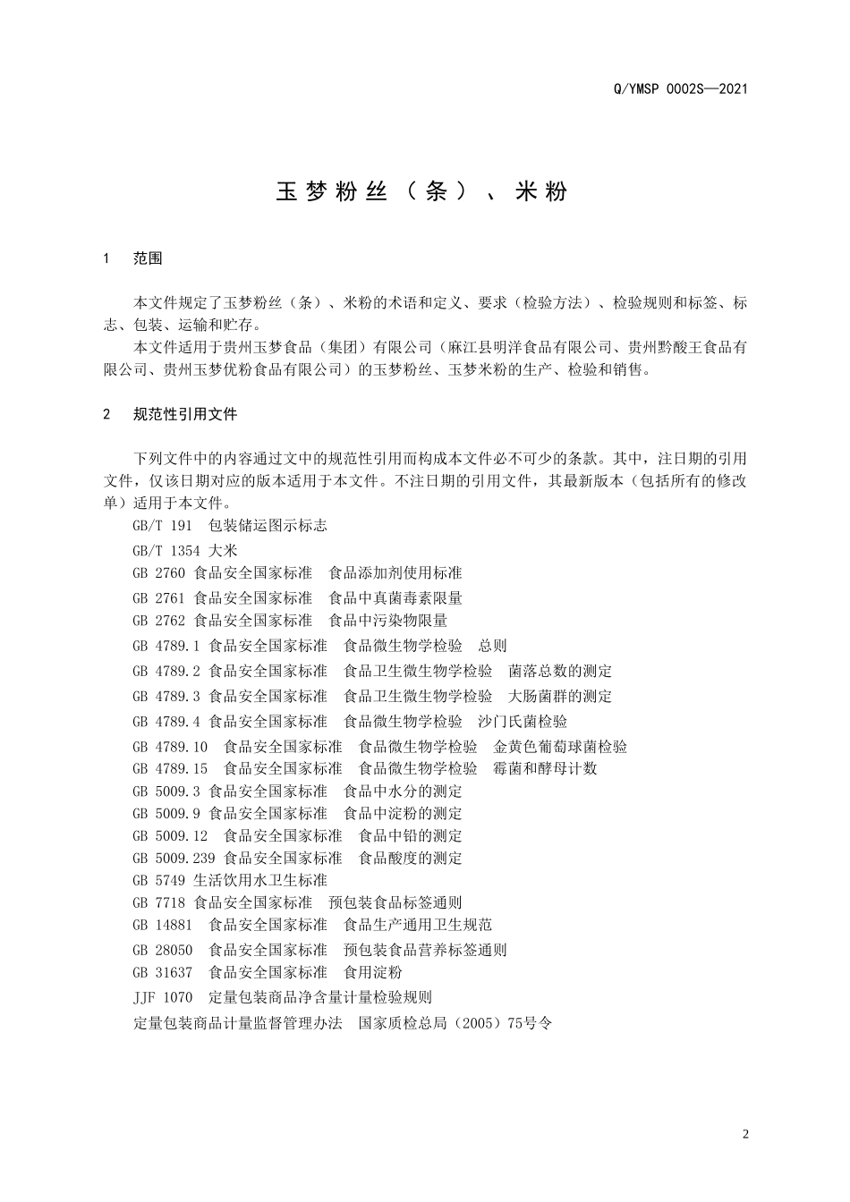 QYMSP 0002 S-2021 玉梦粉丝(条)、米粉.doc_第3页