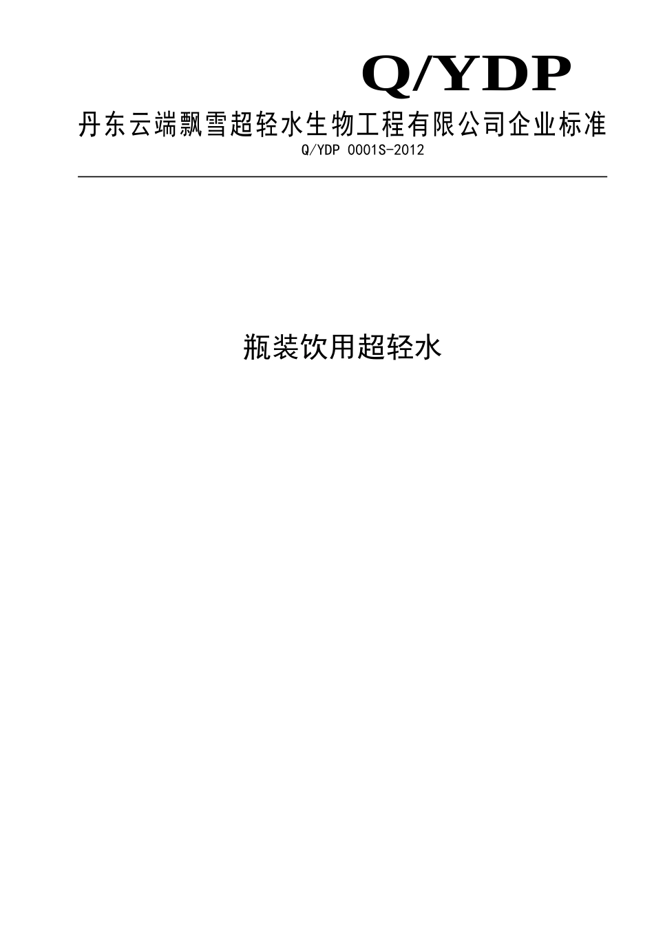 QYDP 0001S-2012 瓶装饮用超轻水.doc_第1页