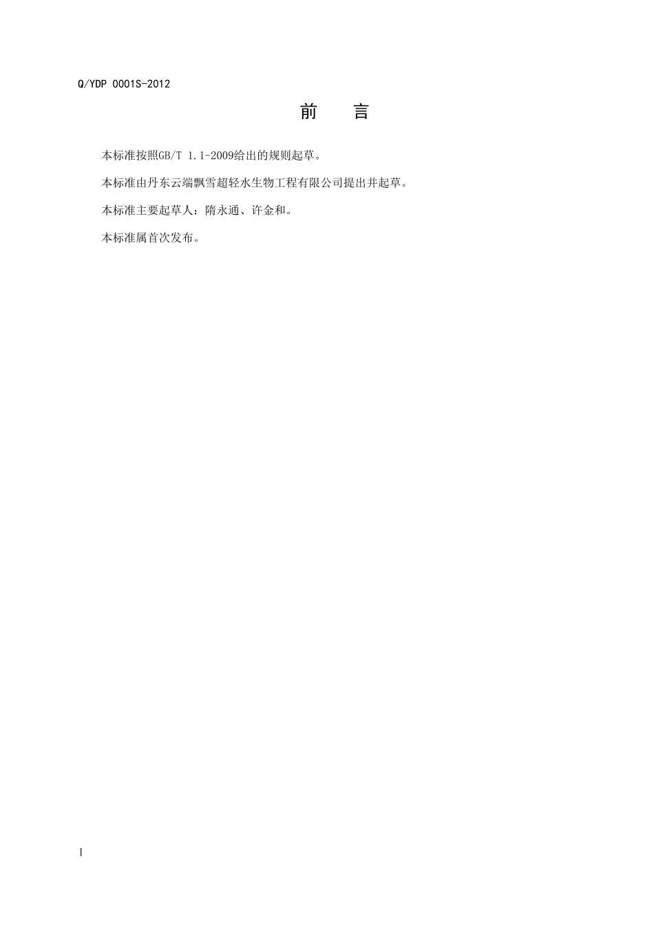 QYDP 0001S-2012 瓶装饮用超轻水.doc_第3页