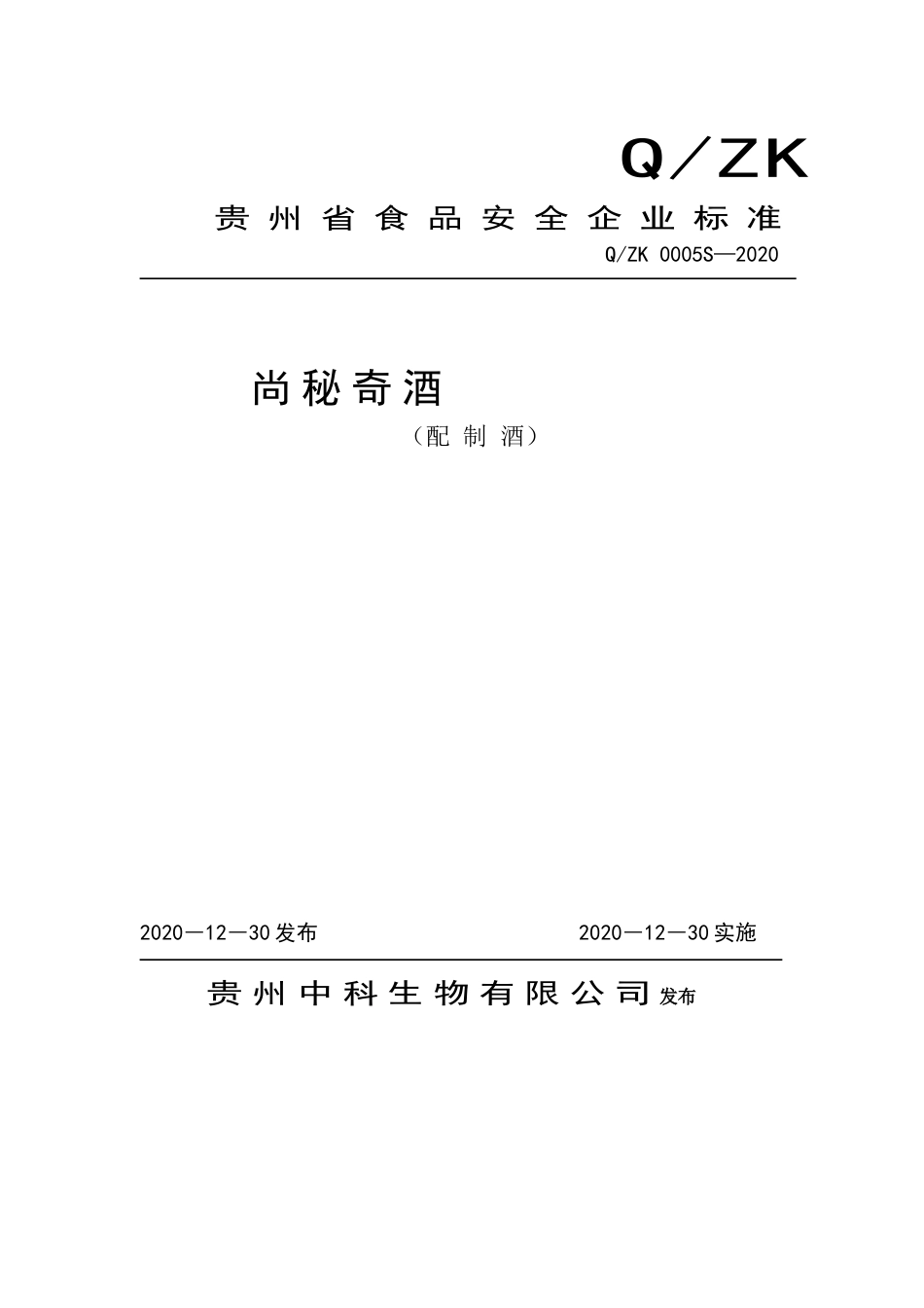QZK 0005 S-2020 尚秘奇酒（配制酒）.doc_第1页