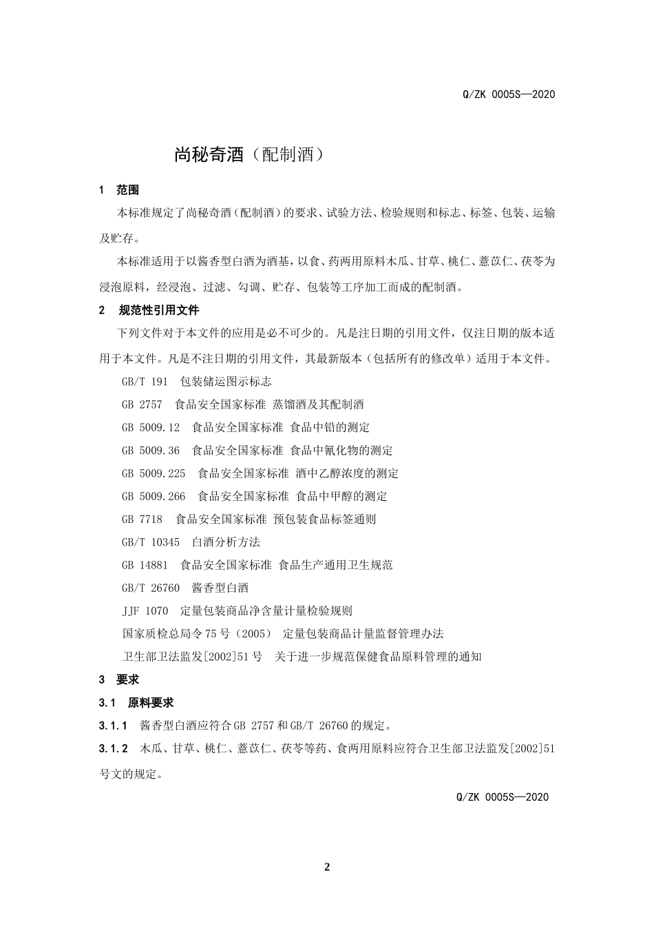 QZK 0005 S-2020 尚秘奇酒（配制酒）.doc_第3页