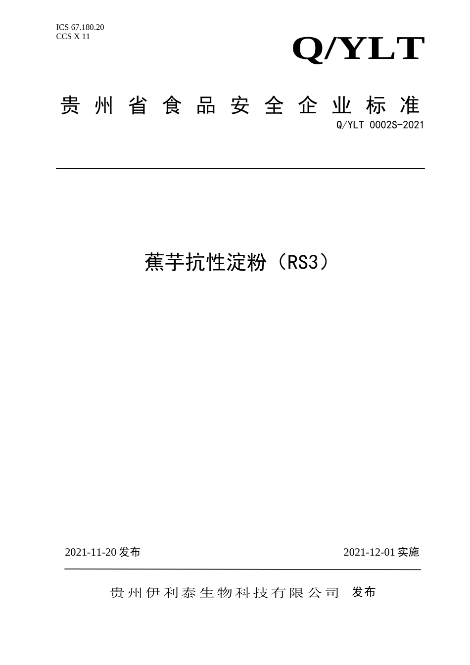 QYLT 0002 S-2021 蕉芋抗性淀粉（RS3）.doc_第1页